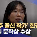 광주 출신 작가&#39; 한강 노벨 문학상 수상.. 광주도 &#39;들썩&#39; (2024.10.11/광주MBC) 이미지