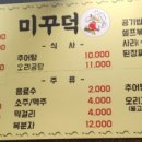 미꾸덕