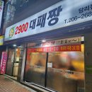 2900대패짱 - 사하구 낙동대로 184 | 2900대패짱