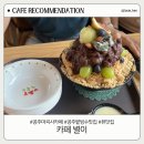 별이 | 공주 마곡사 카페 | 공주 팥빙수 맛집 &#39;카페 별이&#39; 솔직 후기