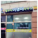 법무사이영미사무소