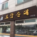 토담순대 - 청주시 흥덕구 운천로4번길 11 | 토담순대