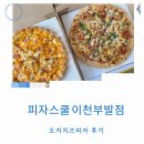 피자스쿨 이천부발점