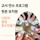 현촌유치원 | 나만의 힐링 향수 만들기 출강 현촌 유치원 교사 연수 프로그램 서울 경기 평택 안성 안중 소사벌 고덕...