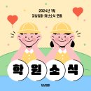 와이앤엘수학학원 | 👧🏻 [1월 3주차] 최신 학원 소식