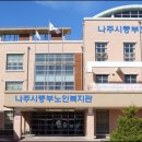 나주시노인복지관 이미지