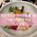 1102 | 수원 카이센동 맛집 스시윤슬 세심한 "이것"이 돋보이는 초밥 맛집