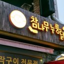 참나무누룽닭