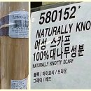 NATURALLY KNOTTY SCARE/100% 대나무성분 여성 스카프 /밤부 스카프/코스트코 아울렛/오명품아울렛 이미지