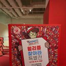 미로속으로 떠나는 역사 여행 | 월리를 찾아라 특별전 '신기한 책 속 여행' 서울숲전시
