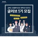 [글래드호텔앤리조트] 글래드 호텔앤리조트 대학생서포터즈 글러브1기 모집 (~3/31) 이미지