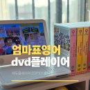 피그PC | 에듀플레이어 dvd 플레이어 휴대용 EDP101 pro BT 찐후기