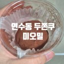 미오아롬 | 인천 연수동 두바이 미오밀 두쫀쿠(웨이팅X, 수량제한X)