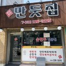 만둣집세뚜리 이미지