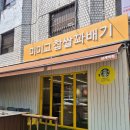 미미고찹쌀꽈배기신가신창점 | 상계맛집) 미미고 상계역점 노원 꽈배기 맛집 가성비 좋은 찹쌀꽈배기 도너츠 맛집 미미고 솔직 후기