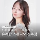 3771 | 진주 혁신 사진관 증명사진 여권사진 규격, 유려한 스튜디오 프로필 후기