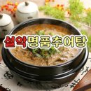 설악명품추어탕 이미지