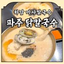 닭 씨리즈 | 미사칼국수 파주닭칼국수 하남미사점에서 맛본 고소한 들깨닭죽 후기