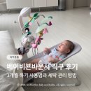 희망세탁 | 베이비뵨바운서 직구 후기, 3개월 아기 사용법과 세탁 관리 방법
