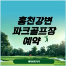 안동강변체육공원 파크골프장 | 홍천강변 파크골프장 모임.예약 및 주차장.화장실.버스