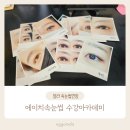 에이치속눈썹수강아카데미 | 청라 속눈썹연장 유지력 좋은 에이치속눈썹 수강아카데미 후기
