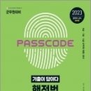 2023 군무원 기출이 답이다 행정법 17개년 기출문제집, SD군무원시험연구소, 신대고시기획 이미지