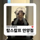 메쎄포스빌 | 안양두피관리 | 탑스칼프 안양점에서 두피케어 받고 왔어요