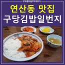 구당김밥일번지 | [연산동 제육덮밥] &#34;연산동 구당김밥일번지&#34; 김밥+라면 간편 메뉴 맛집 (직접 방문한 리얼 후기)