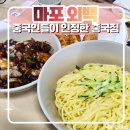 외백 | 공덕 마포 중국집 외백 실제 중국인들도 많이 가는 마포 볶음밥 맛집!
