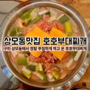 호호부대찌개 | 구미 상모동맛집 &#34;호호부대찌개&#34;