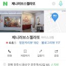 제니러브스젤라또