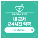 365인후대형온누리약국 | 내 근처 24시간 약국 전북 전주시 덕진구 심야 야간 영업