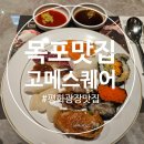 생연짬뽕 | (목포맛집) 평화광장맛집 추천! 고메스퀘어 목포점 솔직후기