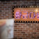 황금코다리 남양산역점 이미지