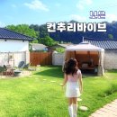 청주 촌캉스 자쿠지있는 독채 감성숙소 보은 컨추리바이브 1동 후기