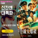 Bullet Train | 넷플릭스 영화: 신칸센 대폭파 (후기/정보/리뷰) &lt;1975년 원작/리메이크/JR동일본 열차 폭탄테러&gt;