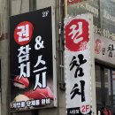 권참치 사당점 : 사당 참치 오마카세 리뉴얼 후기 사당 회식부터 사당 초밥까지