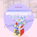 건축사사무소감 | [NPO입주협업공간] NPO를 위한 이런 공간이 있다고???