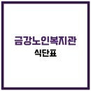금강노인복지관 | 금강노인종합복지관 식당 식단표, 프로그램 수강신청, 홈페이지, 노인대학, 급식, 일자리, 셔틀버스