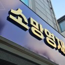 아벨영재수학학원 | 대전 대덕구 간판업체 샬롬광고기획의 송촌동 소망영재수학 제작 후기