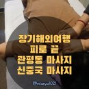 해외여행 후 쌓인 피로, 관평동 마사지에서 제대로 풀고 온 후기