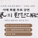 📣 [무료 오프라인 강연 안내] 서예의 탄탄대로’ – 한치선 작가 특별 강연 이미지