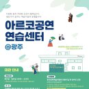 광주공연예술연습공간 이미지