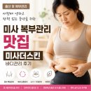 더빛나스킨&바디 | 출산 후 복부관리 고민이라면? 미사 복부관리 맛집 미사더스킨 바디관리 후기