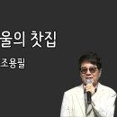 차를 끓이며(외로운 별이 됩니다) 이미지