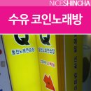 착한동전노래연습장 이미지