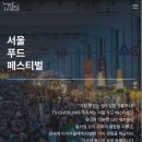 (주)파티시에 김영모 | 주말나들이 어디로? 2026 서울푸드페스티벌 반포한강공원에서 박준우셰프의 샌드위치 맛보기