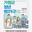 가평군 “청년 1인가구 1년 최대 240만원 지원…주거 부담 완화” 이미지