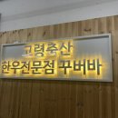 한우전문점 꾸버바 이미지
