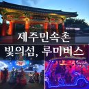 버스정류소_제주민속촌 | 제주민속촌 야간개장, 표선 아이랑가볼만한곳 제주도 야간명소